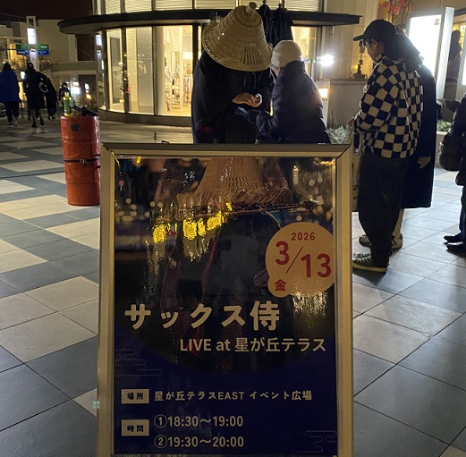 サックス侍(2026年3月13日星ケ丘テラス)