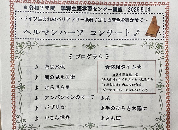 ヘルマンハーブコンサート(2026年3月14日名古屋市瑞穂区生涯学習センター)