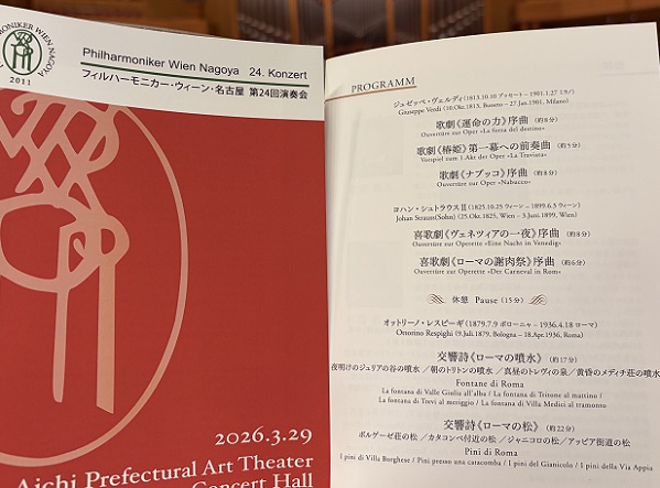 フィルハーモニーウイーン名古屋第24回演奏会(2026年3月29日愛知県芸術劇場コンサートホール)