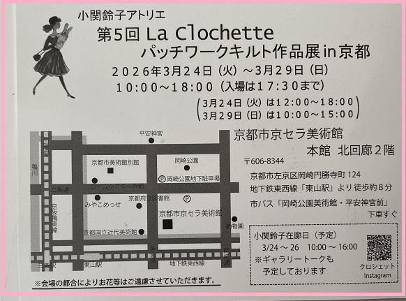 小関鈴子アトリエ第5回パッチワークキルト作品展（2026年3月24日から29日）