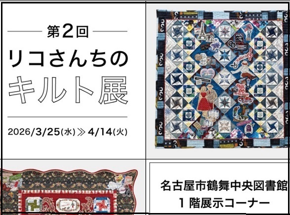 第2回リコさんちのキルト展の案内（2026年3月25日から4月14日まで）