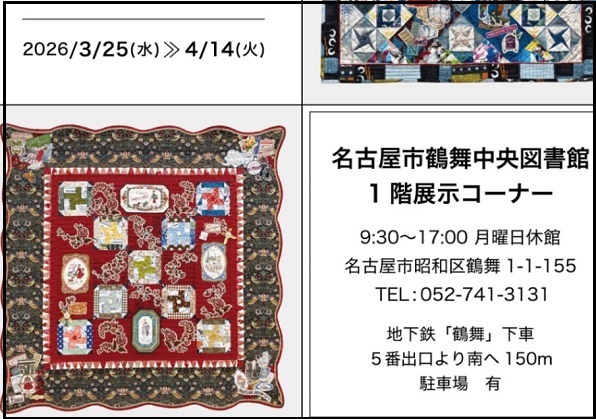 2026年3月25日から4月14日まで）第2回リコさんちのキルト展の案内