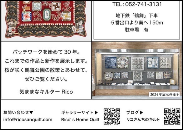 第2回リコさんちのキルト展の案内（2026年3月25日から4月14日まで）