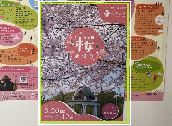 鶴舞公園桜まつりのチラシ