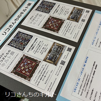 2026年3月25日4月14日までリコさんちのキルト展案内