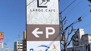 ベーカリーカフェラルジュ（名古屋市天白区）