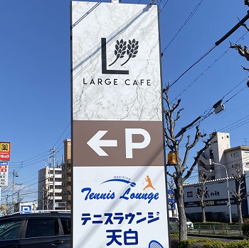 ベーカリーカフェラルジュ（名古屋市天白区）