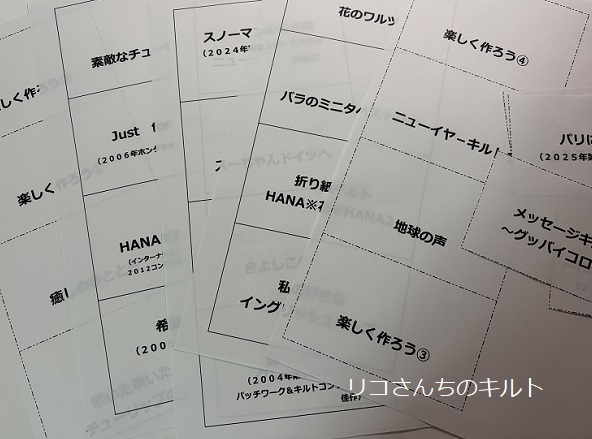 2026年3月25日4月14日までリコさんちのキルト展に展示に使う備品