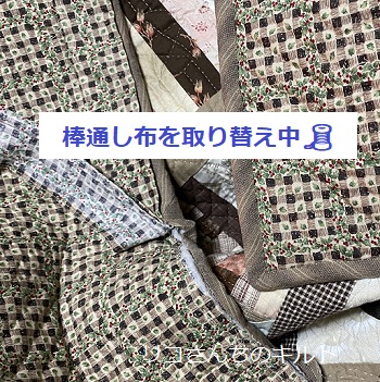 キルト作品に付ける棒通し布を取り替え中