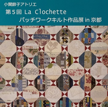 小関鈴子アトリエ第5回パッチワークキルト作品展（2026年3月24日から29日）