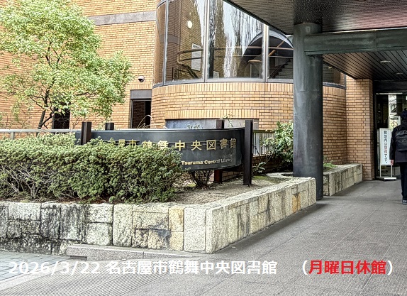 名古屋市鶴舞中央図書館