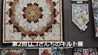 第2回リコさんちのキルト展（2026年3月25日から4月14日迄鶴舞図書館1階）