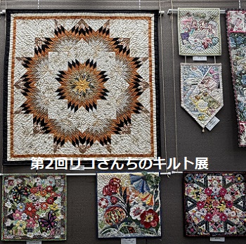 第2回リコさんちのキルト展（2026年3月25日から4月14日迄鶴舞図書館1階）