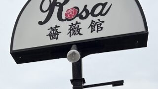 カフェRosa薔薇館（名古屋市天白区）