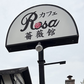 カフェRosa薔薇館（名古屋市天白区）