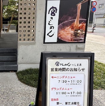 宮きしめんつしま店（愛知県津島市）