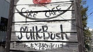 ミルクブッシュ本店（名古屋市守山区）