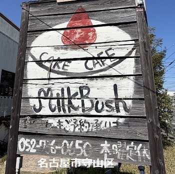 ミルクブッシュ本店（名古屋市守山区）