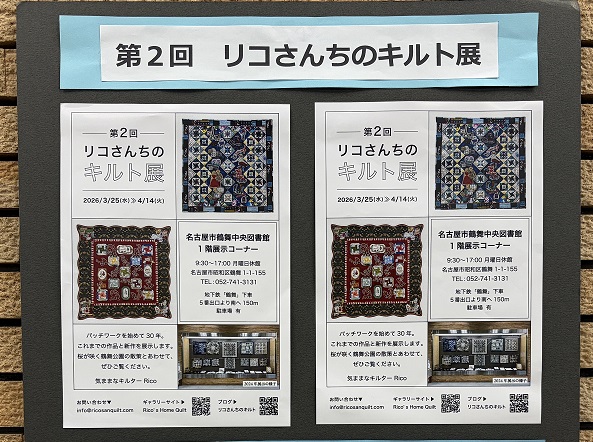 第2回リコさんちのキルト展(2026年3月25日~4月14日)