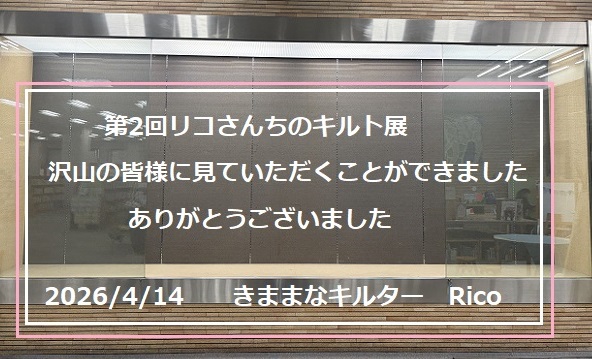 第2回リコさんちのキルト展(2026年3月25日~4月14日)