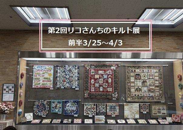 第2回リコさんちのキルト展(2026年3月25日~4月14日)