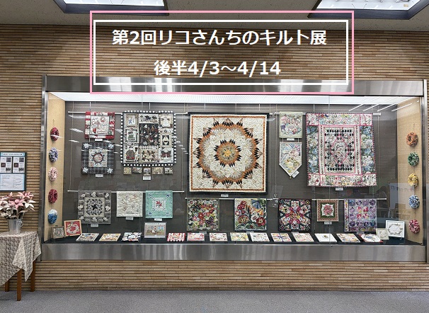 第2回リコさんちのキルト展(2026年3月25日~4月14日)