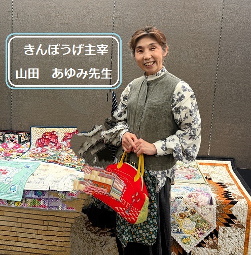 第2回リコさんちのキルト展(2026年3月25日~4月14日)に来て下さった山田あゆみ先生