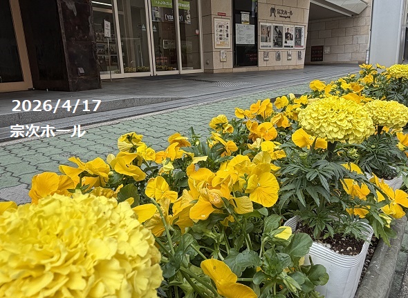 宗次ホール（2026年4月17日）