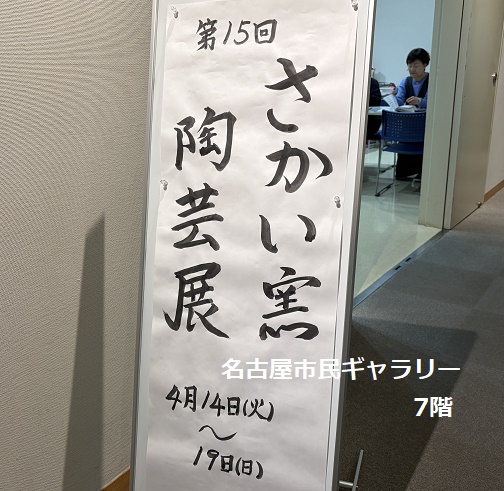 さかい窯陶芸展（名古屋市民ギャラリー2026年4月17日）