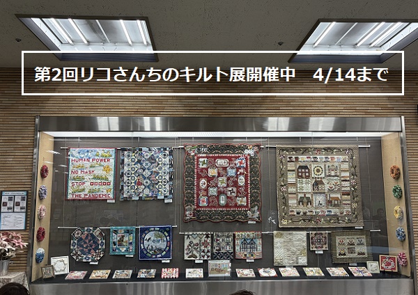 第2回リコさんちのキルト展開催中(鶴舞図書館2026年4月2日)