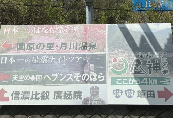 園原インターの案内板