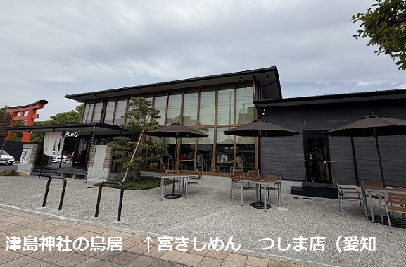 宮きしめんつしま店（愛知県津島市）