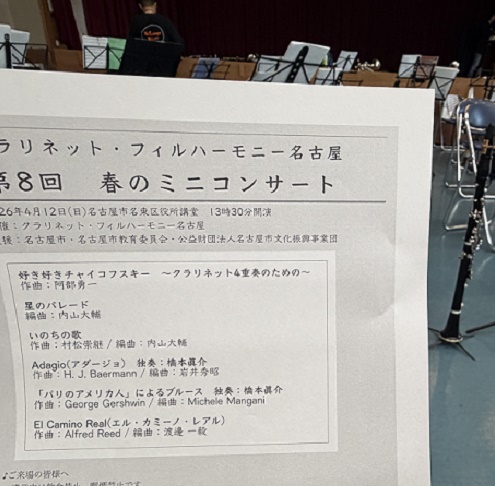 クラリネットフィルハーモニー名古屋第8回春のミニコンサート（2026年4月12日名東区役所講堂）