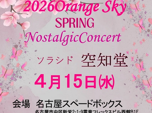 ソラシドライブ（2026年4月15日名古屋スペードボックス）