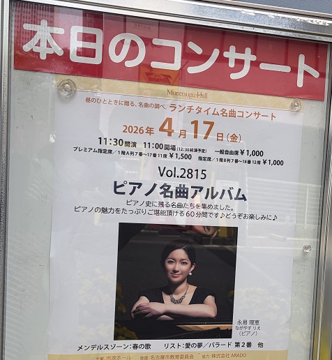 永易理恵さんのピアノソロ（2026年4月17日宗次ホール）