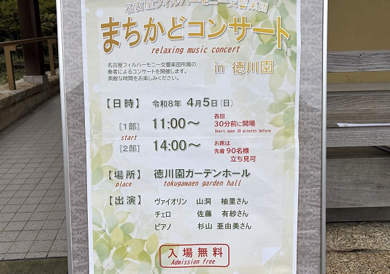 名フィルまちかどコンサート（2026年4月5日）徳川園ガーデンホール