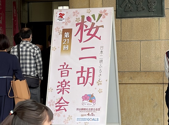 桜二胡音楽会（2026年4月5日岡谷鋼機名古屋公会堂）