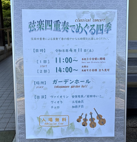 弦楽四重奏でめぐる四季（2026年4月11日徳川園ガーデンホール）