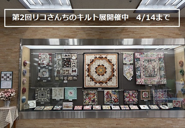 第2回リコさんちのキルト展（2026年3月25日から4月14日迄鶴舞図書館1階）