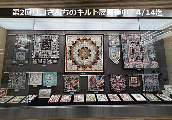 第2回リコさんちのキルト展開催中