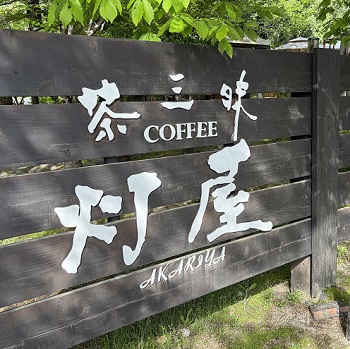 灯屋（岐阜県多治見市）