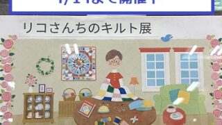 第2回リコさんちのキルト展4月14日まで開催（イメージイラスト）