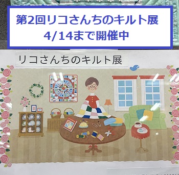 第2回リコさんちのキルト展4月14日まで開催（イメージイラスト）