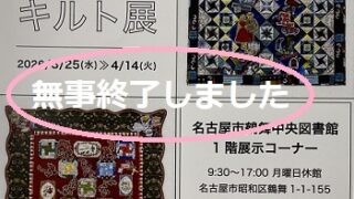 2回リコさんちのキルト展（2026年3月25日から4月14日鶴舞図書館）