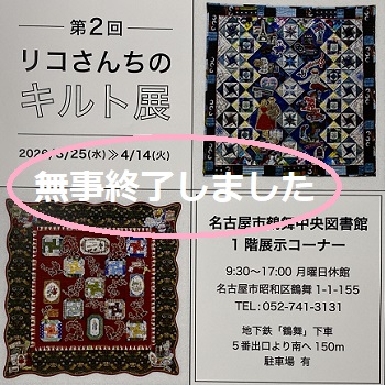 2回リコさんちのキルト展（2026年3月25日から4月14日鶴舞図書館）