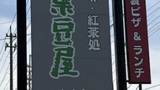 葉豆屋七宝店（愛知県あま市）