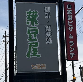 葉豆屋七宝店（愛知県あま市）
