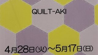 戸田川緑地（名古屋市港区）農業科学館１Fキルト展