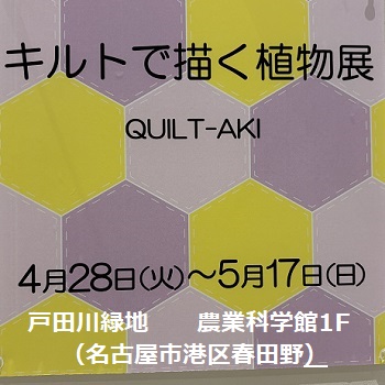 戸田川緑地（名古屋市港区）農業科学館１Fキルト展