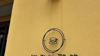 いこい珈琲（名古屋市西区）